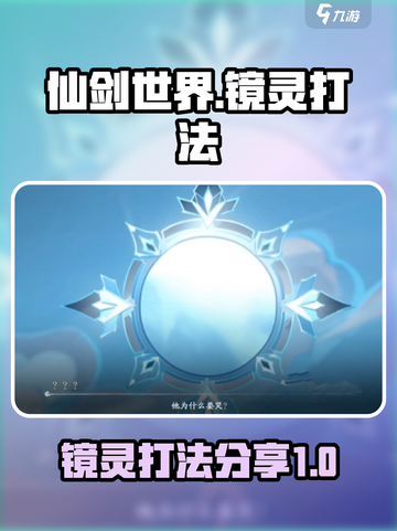 仙剑世界镜灵怎么打介绍截图1