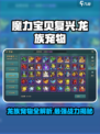 魔力宝贝复兴版🔥龙族宠物全介绍！💎