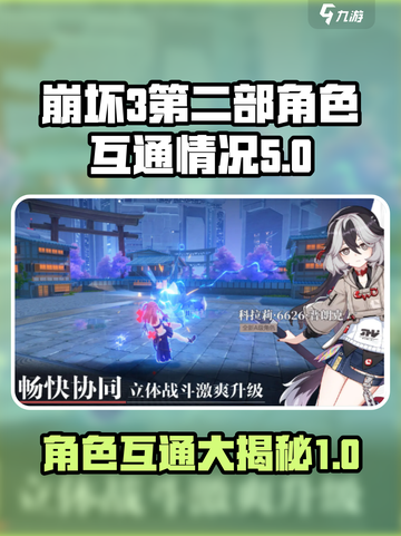 崩坏3第二部角色大揭秘！💥经典角色能否互通？游戏迷必看！截图1