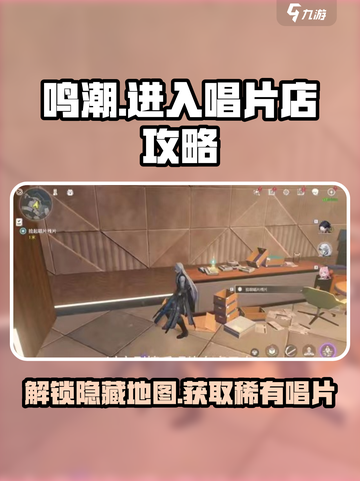 鸣潮怎么进入唱片店介绍截图1