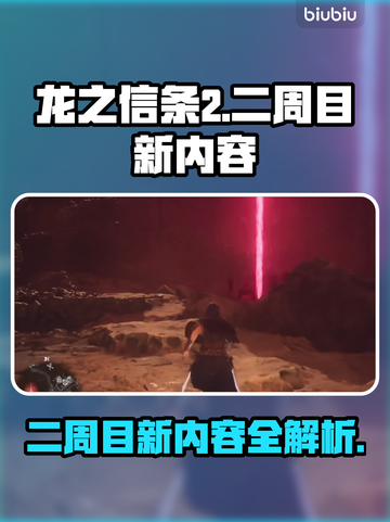 龙之信条2二周目🔥新内容全揭秘！💎截图1