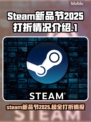 STEAM新品节2025🔥超值打折游戏清单🎉