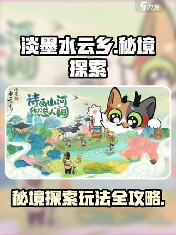 淡墨水云乡秘境🔥超全玩法攻略来了！💥截图1