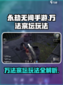 永劫无间手游万法宗坛怎么玩介绍