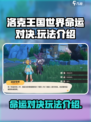 洛克王国世界命运对决怎么玩介绍