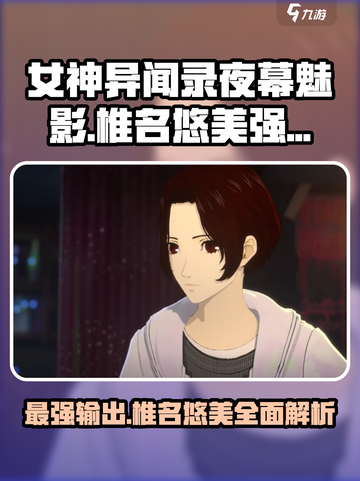 🔥《女神异闻录夜幕魅影》椎名悠美强度分析来啦！截图1