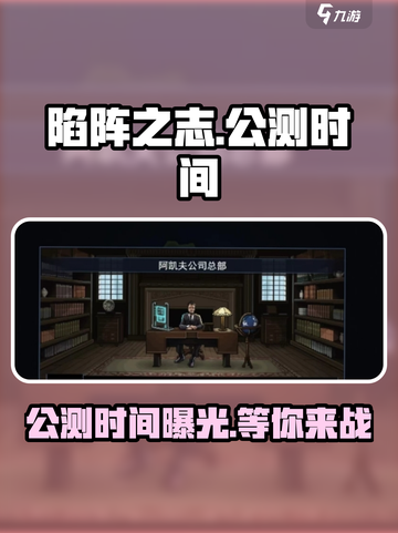 陷阵之志手游公测时间🔥等不及了！🎮截图1