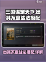 三国谋定天下🔥出其不意战法搭配秘籍大曝光！