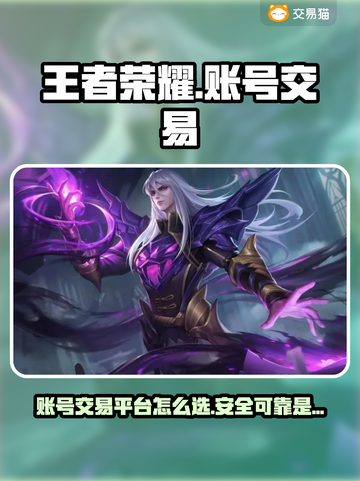 王者荣耀账号交易🔥选对平台很重要！👇截图1