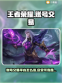 王者荣耀账号交易🔥选对平台很重要！👇