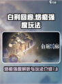 白荆回廊烙痕强度介绍