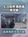 七日世界手游男女怎么选择介绍