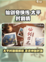 仙剑奇侠传：太平村惊天秘辛曝光！🔥