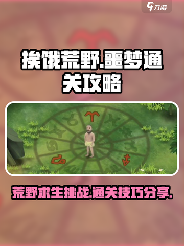 挨饿荒野攻略大全介绍截图1
