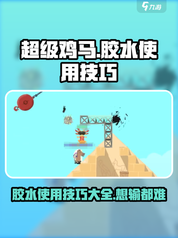 超级鸡马胶水使用技巧🔥助你轻松获胜！截图1