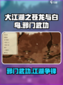 大江湖之苍龙与白鸟🔥邪门武功根基揭秘！