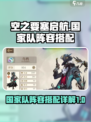 空之要塞启航🔥国家队阵容搭配秘籍🎉