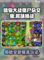 植物大战僵尸杂交版🔥全新玩法，爽到停不下来！🎮