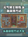 元气骑士前传头盔怎么获得介绍