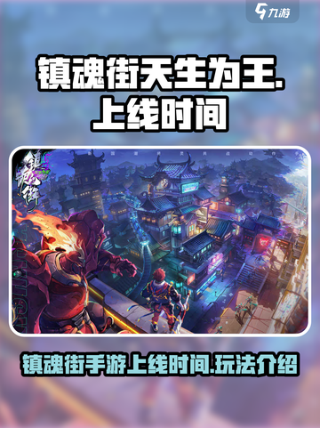 镇魂街天生为王什么时候上线介绍截图1