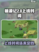 桃源记2上线时间🔥游戏迷们快来围观🎮截图1