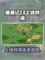桃源记2上线时间🔥游戏迷们快来围观🎮