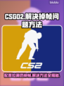 CSGO2掉帧？配置炸天也卡顿💥优化秘籍来了！🎮