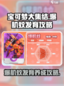 宝可梦大集结🔥爆肌蚊快速发育养成秘籍！