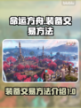 命运方舟装备交易秘籍🔥玩家必看！