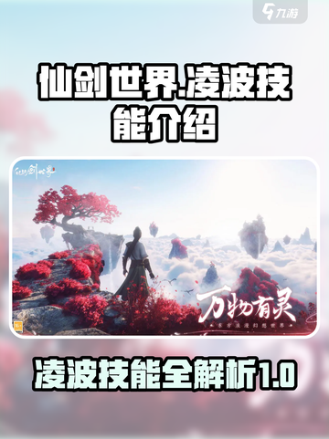 仙剑世界凌波技能有哪些介绍截图1