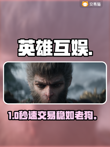 英雄互娱账号交易🔥速进这平台！💥截图1