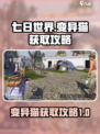 七日世界变异猫怎么获取介绍