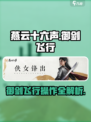 燕云十六声御剑飞行操作🔥游戏党必看！