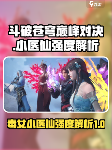 斗破苍穹巅峰对决：小医仙强度爆表🔥快来围观！截图1