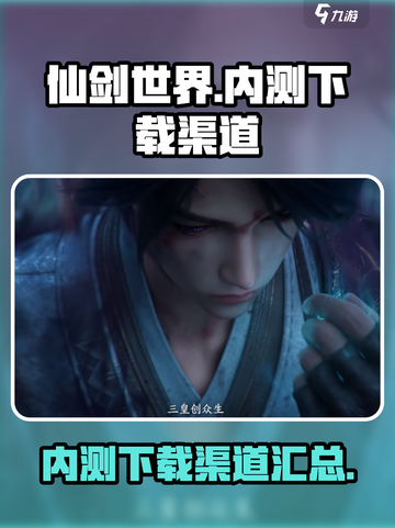 仙剑世界内测下载介绍截图1
