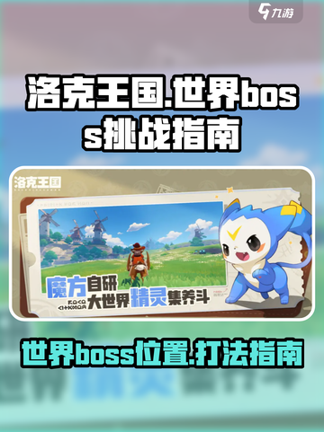 洛克王国世界boss在哪里介绍截图1