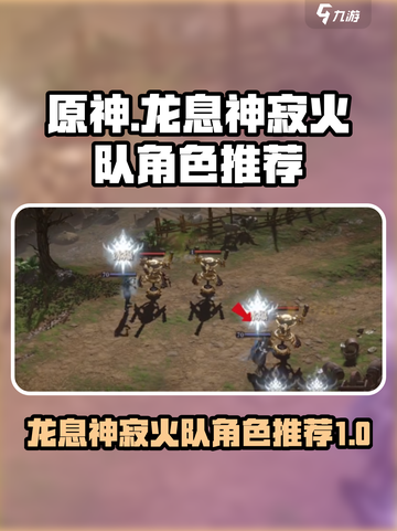 龙息神寂火队角色推荐什么介绍截图1