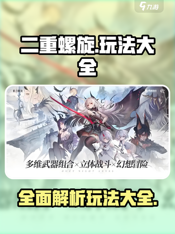 二重螺旋玩法大全介绍截图1