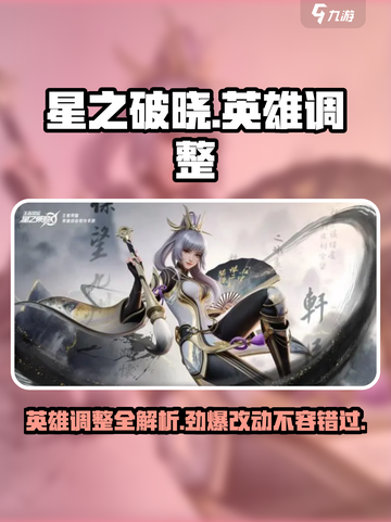 🔥星之破晓：英雄调整大曝光，战场格局全面颠覆！💥截图1