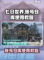 七日世界账号仓库怎么用介绍
