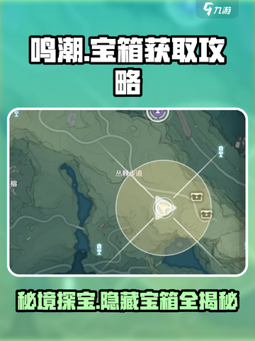 鸣潮🔥丛荆步道隐藏宝箱位置大全🎮截图1