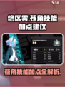 绝区零苍角技能加点🔥超详细攻略来啦！