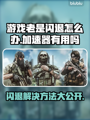 游戏闪退？加速器来救场！🎮⚡截图1