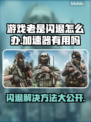 游戏闪退？加速器来救场！🎮⚡