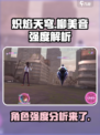 炽焰天穹🔥柳美音强度解析，必看攻略！