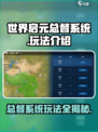 世界启元总督系统怎么玩介绍