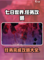 七日世界任务攻略介绍