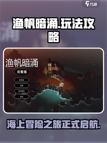 渔帆暗涌好玩吗介绍截图1