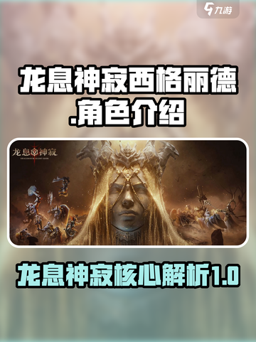 龙息神寂西格核心是什么介绍截图1