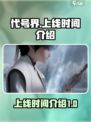 代号界什么时候上线正式服介绍